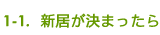 1-1. 新居が決まったら