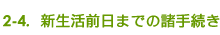 2-4. 新生活前日までの諸手続き