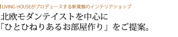 リビングハウス店舗案内