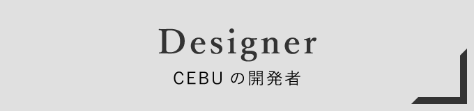 Designer CEBUの開発者