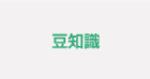 豆知識