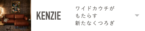 KENZIEリンク