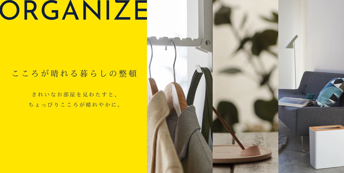 ORGANIZE こころが晴れる暮らしの整頓