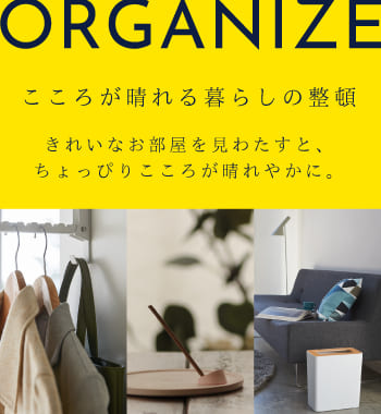 ORGANIZE こころが晴れる暮らしの整頓