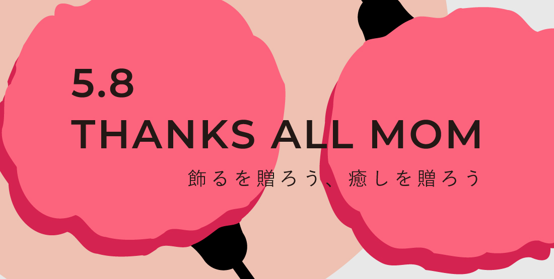 THANKS ALL MOM　飾るを贈ろう・癒しを贈ろう