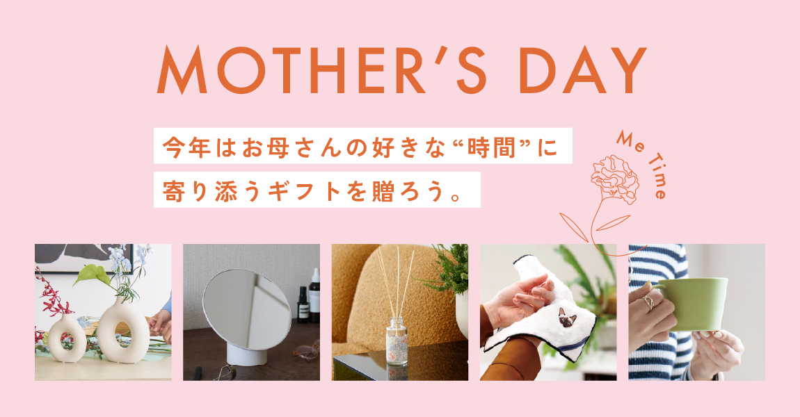 母の日ギフト・プレゼント｜今年の母の日は、“わたし時間”を贈ろう。
