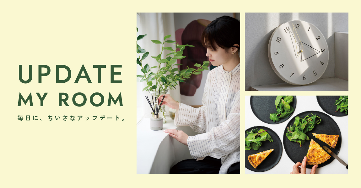 UODATE MY ROOM 毎日にちいさな、アップデート