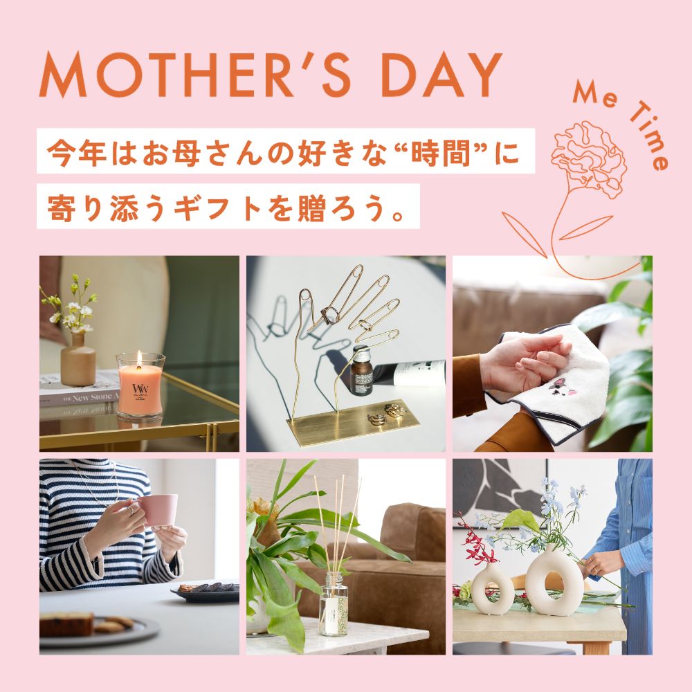 母の日ギフト・プレゼント｜今年の母の日は、“わたし時間”を贈ろう。