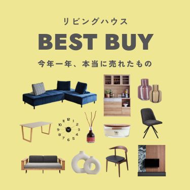 商品一覧の通販 ｜リビングハウス【公式】家具・インテリア雑貨の