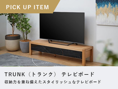 テレビ台・テレビボードの通販 ｜リビングハウス【公式】家具