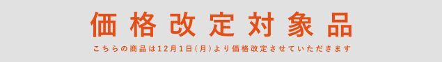 価格改定のお知らせ
