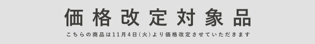 価格改定のお知らせ