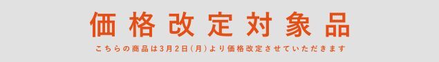 価格改定のお知らせ