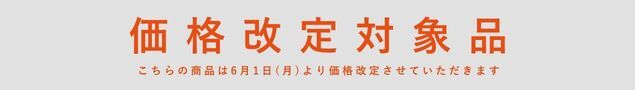 価格改定のお知らせ