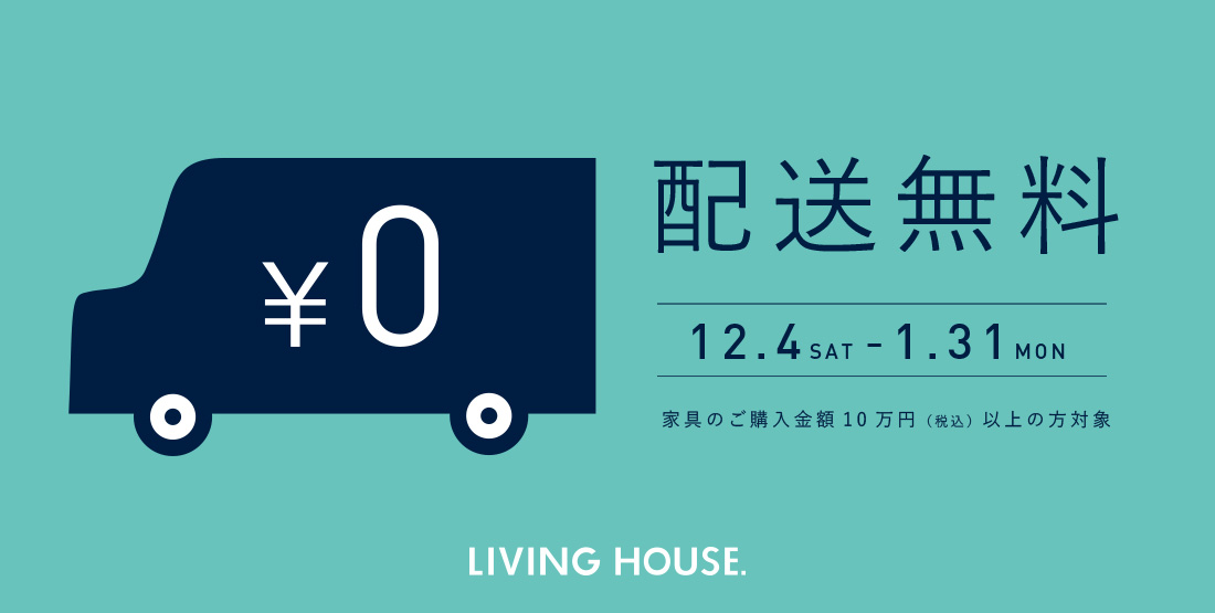 https://www.livinghouse-store.jp/news/202112040131lh-df/