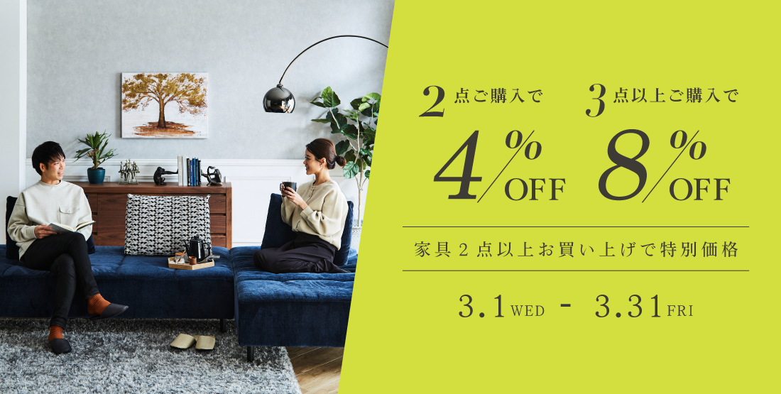 2buy4%OFF,3buy8%OFF(2023/3/1～2023/3/31)