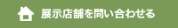 展示店舗に問い合わせる